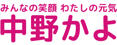 中野かよ　公式サイト