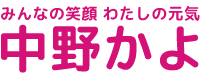 中野かよ　公式サイト
